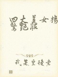 四大美女杨贵妃惊艳版