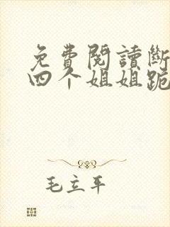 免费阅读断亲后四个姐姐跪求我回家封面