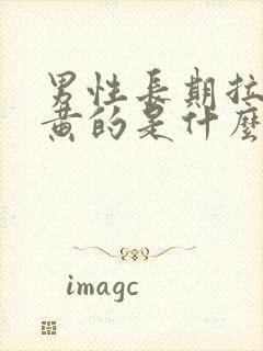 男性长期拉尿是黄的是什么情况?