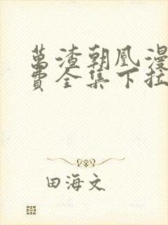 万渣朝凰漫画免费全集下拉式封面