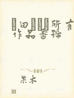 篠田あゆみ所有作品番号