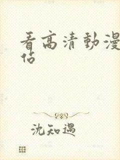 看高清动漫的网站