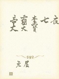 帝霸李七夜有几大天宝