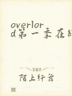overlord第一季在线观看樱花动漫