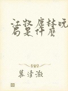 江牧尘林晚大结局是什么