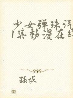 少女弹珠汽水第1集动漫在线看