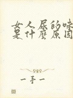 女人尿的味道重是什么原因