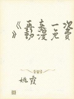 《再来一次好吗》动漫免费的日漫