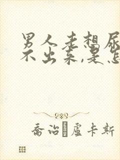 男人老想尿又尿不出来,是怎么回事