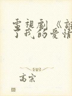 电视剧 《谁动了我的爱情》 免费观看