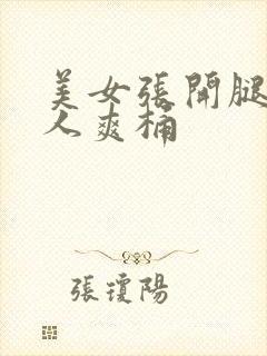 美女张开腿让男人爽桶