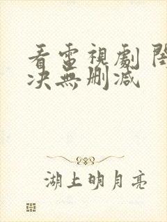 看电视剧 闺蜜决无删减