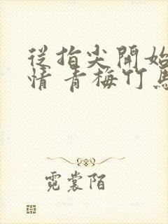 从指尖开始的热情 青梅竹马是消防员