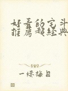 好看的宅斗小说推荐超经典