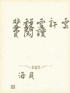 裴馥雪许云琛免费阅读