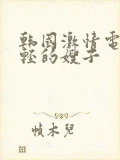 韩国激情电影年轻的嫂子