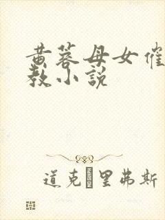 黄蓉母女催眠调教小说