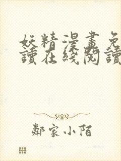 妖精漫画免费阅读在线阅读下拉式