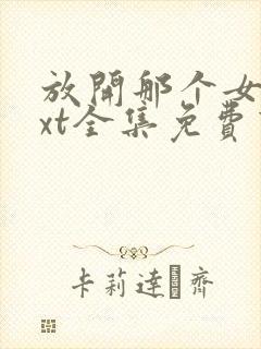 放开那个女巫txt全集免费下载封面