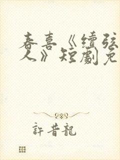 春喜《续弦小夫人》短剧免费观看