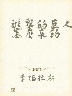 进击的巨人巨人怎么来的