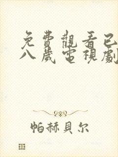 免费观看已满十八岁电视剧两女主