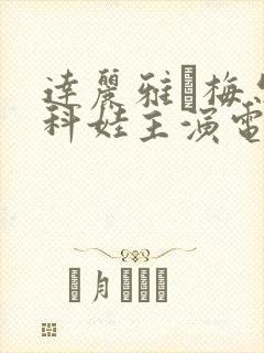 达丽雅·梅尔尼科娃主演电影