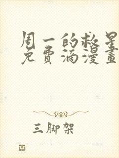 周一的救星漫画免费滴漫画