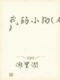 我的小狗(人外)封面