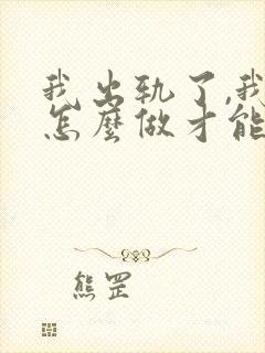 我出轨了,我该怎么做才能挽回老公封面