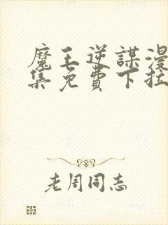 魔王逆谋漫画全集免费下拉式在线