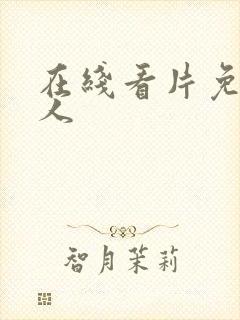 在线看片免费成人