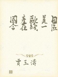 国产欧美日韩综合在线一区二区