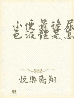 小便最后尿出白色液体是怎么回事