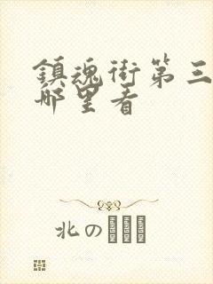 镇魂街第三季在哪里看