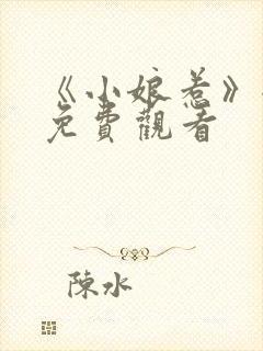 《小娘惹》全集免费观看