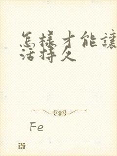 怎样才能让性生活持久