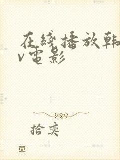 在线播放韩国av电影