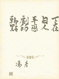 韩剧平日下午三点的恋人在线观看