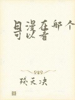 日漫在哪个软件可以看