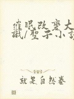 催眠改变大众常识/圣子小说常识改变