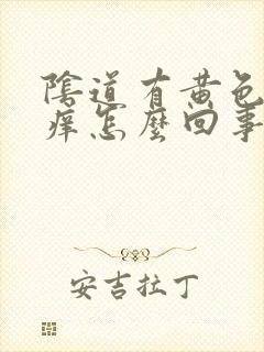 阴道有黄色液体痒怎么回事