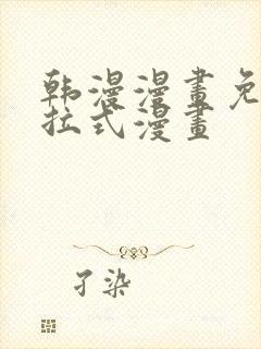 韩漫漫画免费下拉式漫画