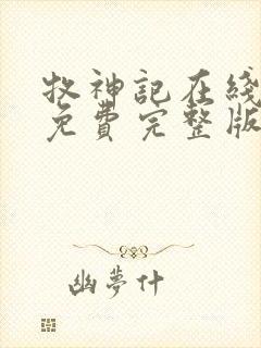 牧神记在线观看免费完整版高清动漫