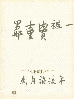 男士内裤一般去哪里买