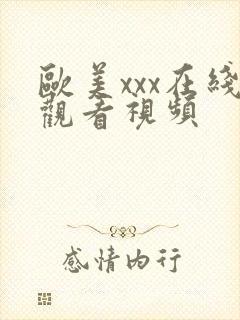 欧美xxx在线观看视频