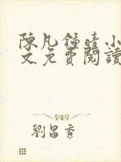 陈凡钟晴小说全文免费阅读