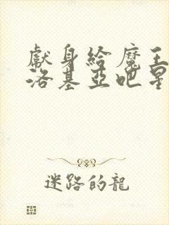 献身给魔王伊伏洛基亚吧星星动漫