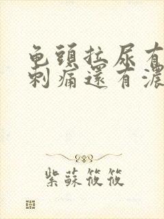 龟头拉尿有一下刺痛还有浓