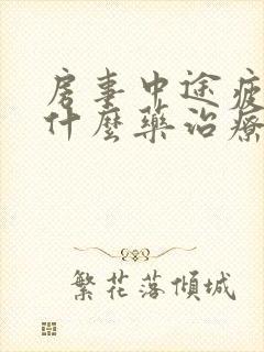 房事中途疲软吃什么药治疗